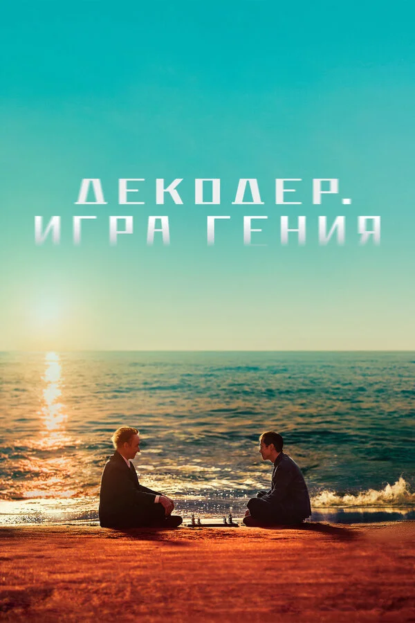Декодер. Игра гения постер